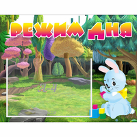 Стенд "Режим дня" 0.5x0.39 - fgospostavki.ru - Тамбов
