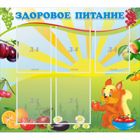 Стенд "Здоровое питание" с 5 карманами - fgospostavki.ru - Тамбов