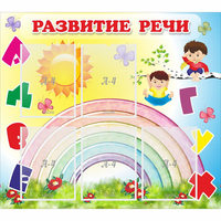 Стенд "Развитие речи" - fgospostavki.ru - Тамбов