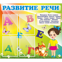 Стенд "Развитие речи" с 4 карманами - fgospostavki.ru - Тамбов