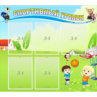 Стенд "Спортивный уголок" с 5 карманами - fgospostavki.ru - Тамбов