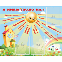 Стенд "Я имею право" - fgospostavki.ru - Тамбов