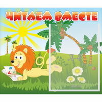 Стенд "Читаем вместе" - fgospostavki.ru - Тамбов