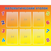 Стенд "Математический уголок" - fgospostavki.ru - Тамбов