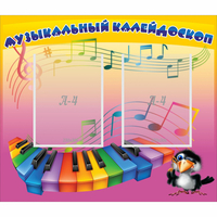 Стенд "Музыкальный калейдоскоп" с 2 карманами - fgospostavki.ru - Тамбов