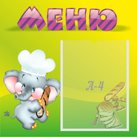 Стенд "Меню" 0.46x0.46 - fgospostavki.ru - Тамбов