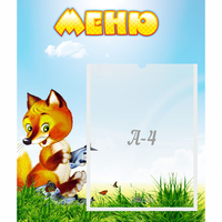 Стенд "Меню" №17 - fgospostavki.ru - Тамбов