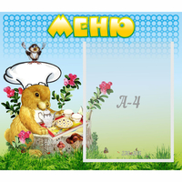 Стенд "Меню" №14 - fgospostavki.ru - Тамбов