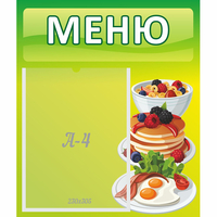Стенд "Меню" №21 - fgospostavki.ru - Тамбов