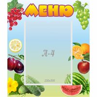 Стенд "Меню" №20 - fgospostavki.ru - Тамбов