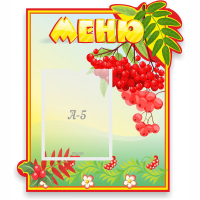 Стенд "Меню" №5 - fgospostavki.ru - Тамбов