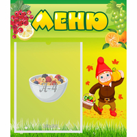 Стенд "Меню" №8 - fgospostavki.ru - Тамбов