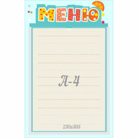 Стенд "Меню" 0.25x0.39 - fgospostavki.ru - Тамбов
