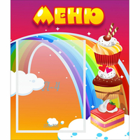 Стенд "Меню Радуга" - fgospostavki.ru - Тамбов
