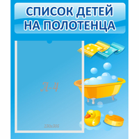 Стенд "Список детей на полотенца" №6 - fgospostavki.ru - Тамбов
