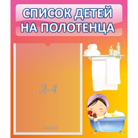 Стенд "Список детей на полотенца" №7 - fgospostavki.ru - Тамбов