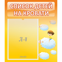 Стенд "Список детей на кровати" №3 - fgospostavki.ru - Тамбов