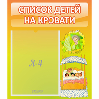 Стенд "Список детей на кровати" №9 - fgospostavki.ru - Тамбов