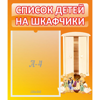 Стенд "Список детей на шкафчики" №8 - fgospostavki.ru - Тамбов
