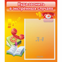 Стенд "Куда звонить в экстренных случаях" - fgospostavki.ru - Тамбов