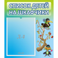 Стенд "Список детей на шкафчики" №9 - fgospostavki.ru - Тамбов