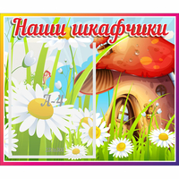 Стенд "Наши шкафчики Грибок" - fgospostavki.ru - Тамбов
