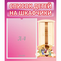Стенд "Список детей на шкафчики" - fgospostavki.ru - Тамбов