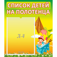 Стенд "Список на полотенца" 0.39x0.46 - fgospostavki.ru - Тамбов