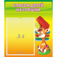Стенд "Список детей на горшки" №1 - fgospostavki.ru - Тамбов