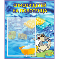 Стенд "Список детей на полотенца" №1 - fgospostavki.ru - Тамбов