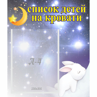 Стенд "Список детей на кровати" №5 - fgospostavki.ru - Тамбов
