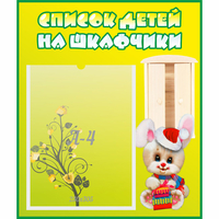 Стенд "Список детей на шкафчики" №11 - fgospostavki.ru - Тамбов