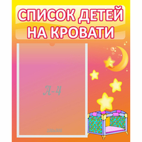 Стенд "Список детей на кровати" №8 - fgospostavki.ru - Тамбов