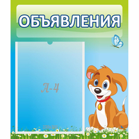 Стенд "Объявления" №17 - fgospostavki.ru - Тамбов