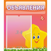 Стенд "Объявления" №14 - fgospostavki.ru - Тамбов