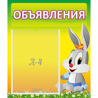 Стенд "Объявления" №12 - fgospostavki.ru - Тамбов