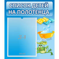 Стенд "Список на полотенца" - fgospostavki.ru - Тамбов