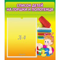 Стенд "Список детей на горшки и полотенца" - fgospostavki.ru - Тамбов