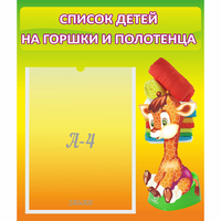 Стенд "Список детей на горшки и полотенца" 0.39x0.46 - fgospostavki.ru - Тамбов