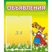 Стенд "Объявления" 0.39x0.46 - fgospostavki.ru - Тамбов