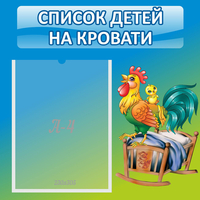 Стенд "Список детей на кровати" - fgospostavki.ru - Тамбов