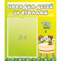 Стенд "Посадка детей за столами" №4 - fgospostavki.ru - Тамбов
