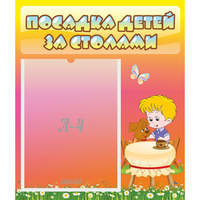 Стенд "Посадка детей за столами" - fgospostavki.ru - Тамбов