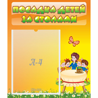 Стенд "Посадка детей за столами" №5 - fgospostavki.ru - Тамбов