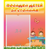Стенд "Посадка детей за столами" №8 - fgospostavki.ru - Тамбов
