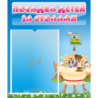 Стенд "Посадка детей за столами" №9 - fgospostavki.ru - Тамбов