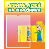 Стенд "Список детей на шкафчики" №2 - fgospostavki.ru - Тамбов