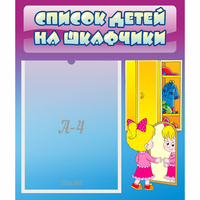 Стенд "Список детей на шкафчики" №4 - fgospostavki.ru - Тамбов