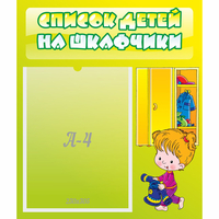 Стенд "Список детей на шкафчики" №5 - fgospostavki.ru - Тамбов
