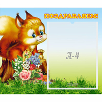 Стенд "Поздравляем!" №9 - fgospostavki.ru - Тамбов